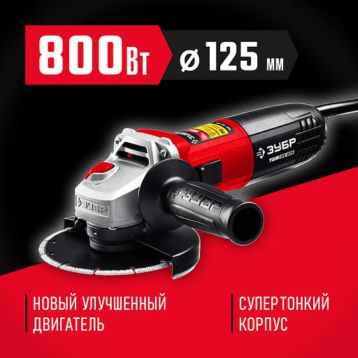 ЗУБР Компакт, 800 Вт, d125 мм, УШМ (УШМ-125-805) фото 2