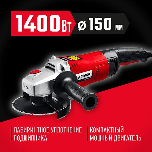 ЗУБР 1400 Вт, d150 мм, УШМ (УШМ-150-1405) фото 2