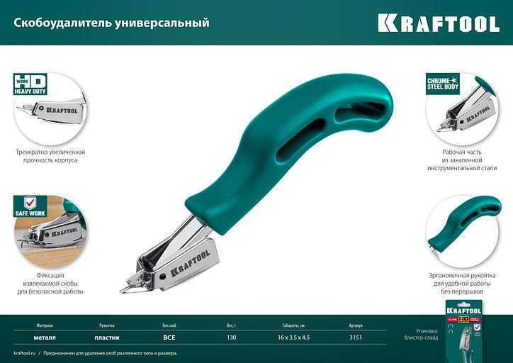 KRAFTOOL универсальный стальной скобоудалитель (3151) фото 9