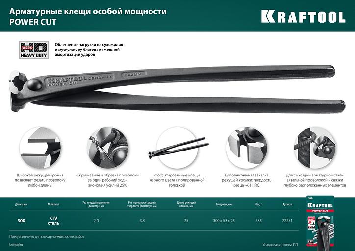 KRAFTOOL Power Cut 300, арматурные клещи (22251) фото 7