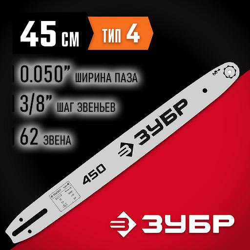 ЗУБР тип 4, шаг 3/8″, паз 1.3 мм, 45 см, шина для электро и бензо пил (70204-45) фото 2