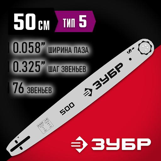 ЗУБР тип 5, шаг 0.325″, паз 1.5 мм, 50 см, шина для бензопил (70205-50) фото 2