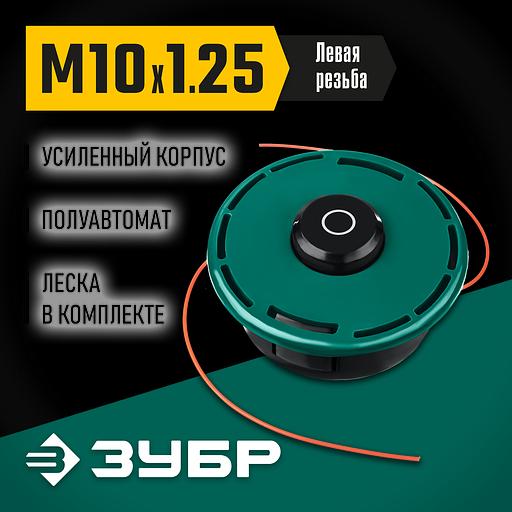 ЗУБР КТ-10У, М10 Х 1.25 LH, катушка для триммера (71110) фото 2