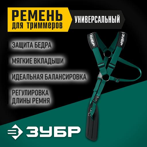 ЗУБР универсальный ремень для триммеров (71170) фото 2