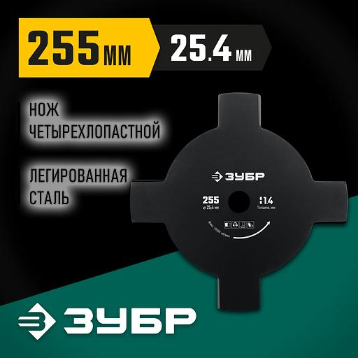 ЗУБР НТ-4, 255 мм, 4T, нож для триммера (71145) фото 2