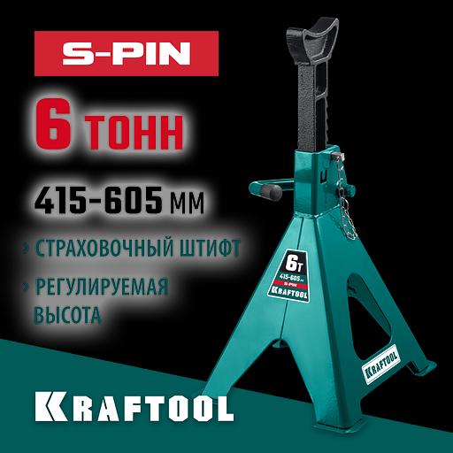 KRAFTOOL S-PIN, 6 т, 390 - 605 мм, усиленная страховочная подставка со штифтом (43465-6) фото 2
