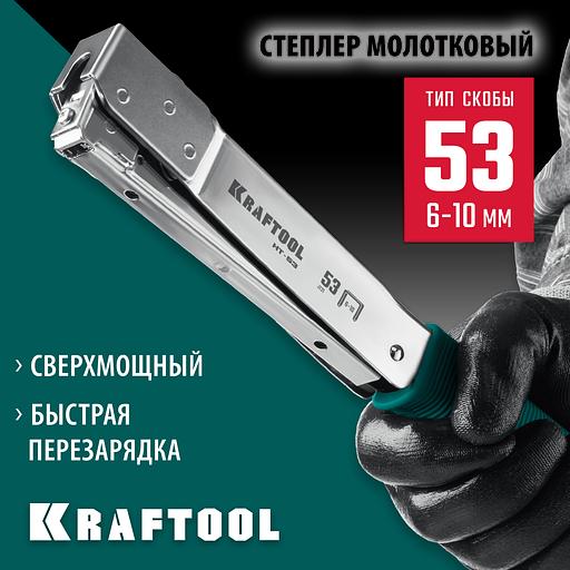 KRAFTOOL HAMMER TACKER, тип 53 (A/10/JT21) 23GA (6 - 10 мм), высокоскоростной стальной скобозабиватель (3153) фото 2