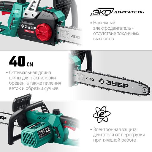 ЗУБР 2200 Вт, 40 см шина (Тип 4), электрическая цепная пила (ПЦ-2240) фото 5