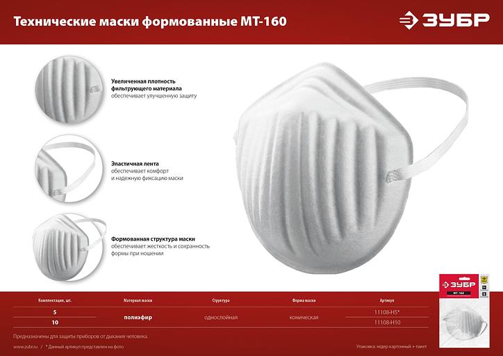 ЗУБР МТ-160, 10 шт, однослойная техническая маска (11108-H10) фото 7