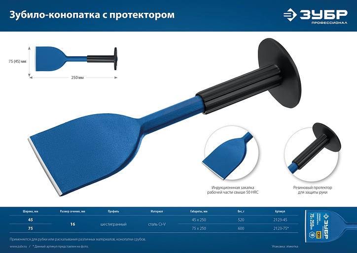 ЗУБР 75 х 250 мм, зубило-конопатка с протектором, Профессионал (2123-75) фото 8