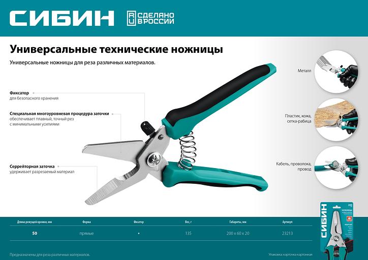 СИБИН 200 мм, Универсальные технические ножницы (23213) фото 7