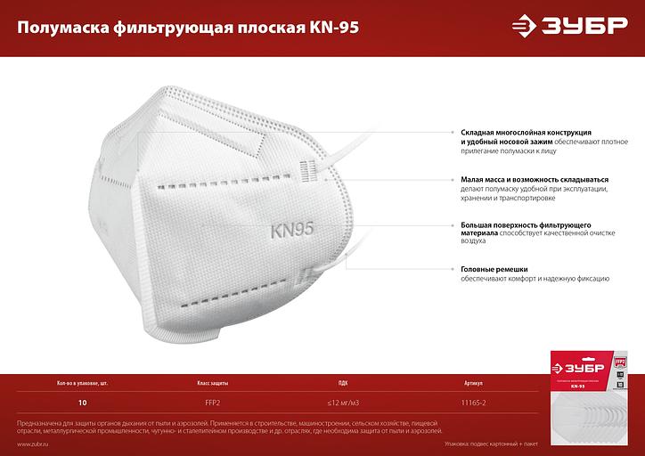 ЗУБР KN-95, класс защиты FFP2, 10 шт, фильтрующая полумаска (11165-2) фото 8