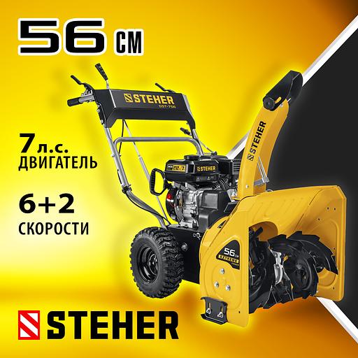 STEHER 56 см, 7 лс, самоходный бензиновый снегоуборщик, EXTREM (GST-756) фото 2