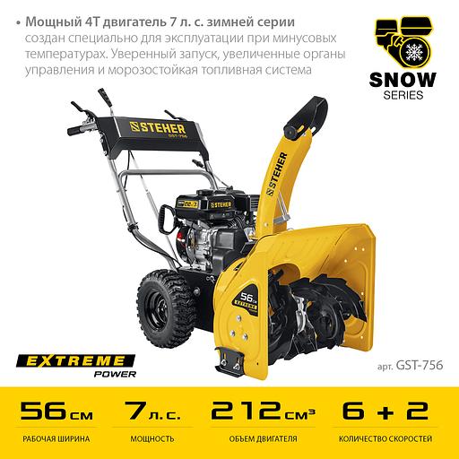 STEHER 56 см, 7 лс, самоходный бензиновый снегоуборщик, EXTREM (GST-756) фото 4