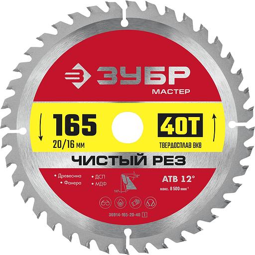 ЗУБР Чистый рез, 165 x 20 мм, 40T, пильный диск по дереву (36914-165-20-40) фото 1
