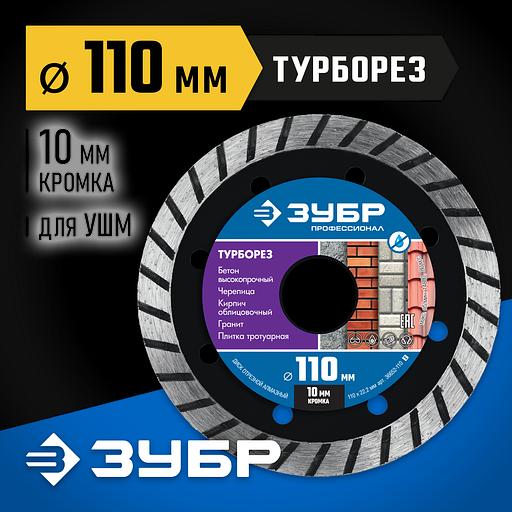 ЗУБР Турборез, 110мм, (22.2 мм, 10 х 2.2 мм), сегментированный алмазный диск, Профессионал (36652-110) фото 2