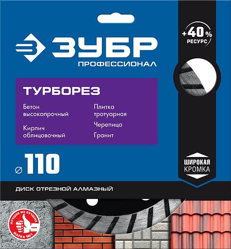 ЗУБР Турборез, 110мм, (22.2 мм, 10 х 2.2 мм), сегментированный алмазный диск, Профессионал (36652-110) фото 3