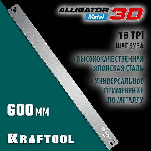 KRAFTOOL Alligator 3D, 600 мм, полотно по металлу для прецизионного стусла (15451-600-1) фото 2