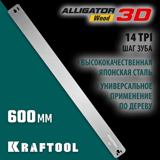 KRAFTOOL Alligator 3D, 600 мм, полотно по дереву для прецизионного стусла (15451-600-2) фото 2