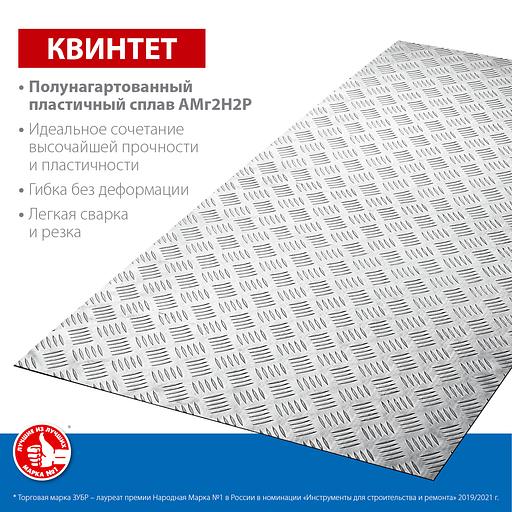 ЗУБР Квинтет, 600 х 1200 х 1.5 мм, алюминиевый рифленый лист, Профессионал (53830) фото 3
