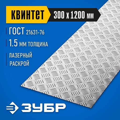 ЗУБР Квинтет, 300 х 1200 х 1.5 мм, алюминиевый рифленый лист, Профессионал (53831) фото 2