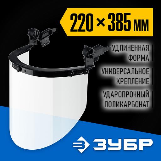 ЗУБР ЗАСЛОН, экран 220 х 385 мм, поликарбон 2 мм, защитный лицевой щиток для крепления на каске, Профессионал (110853) фото 2