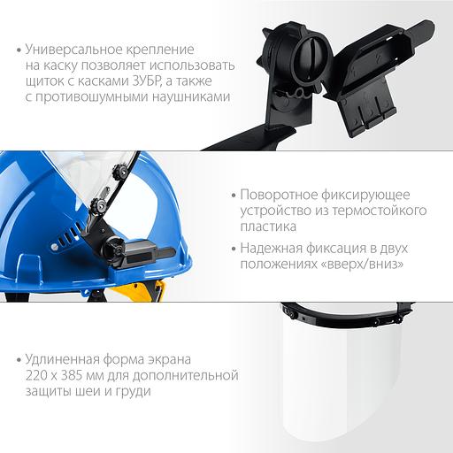 ЗУБР ЗАСЛОН, экран 220 х 385 мм, поликарбон 2 мм, защитный лицевой щиток для крепления на каске, Профессионал (110853) фото 4