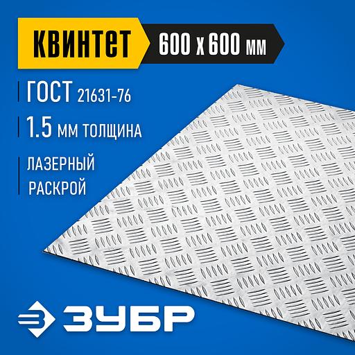 ЗУБР Квинтет, 600 х 600 х 1.5 мм, алюминиевый рифленый лист, Профессионал (53832) фото 2