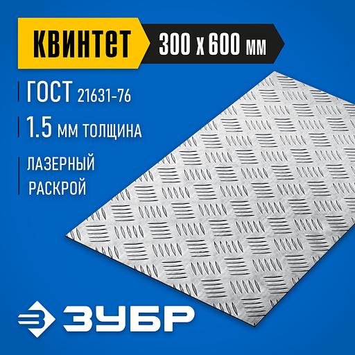 ЗУБР Квинтет, 300 х 600 х 1.5 мм, алюминиевый рифленый лист, Профессионал (53833) фото 2
