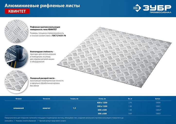 ЗУБР Квинтет, 300 х 600 х 1.5 мм, алюминиевый рифленый лист, Профессионал (53833) фото 9