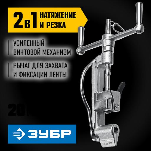ЗУБР ИНВ-20, инструмент для натяжения стальной монтажной ленты, Профессионал (22627) фото 2