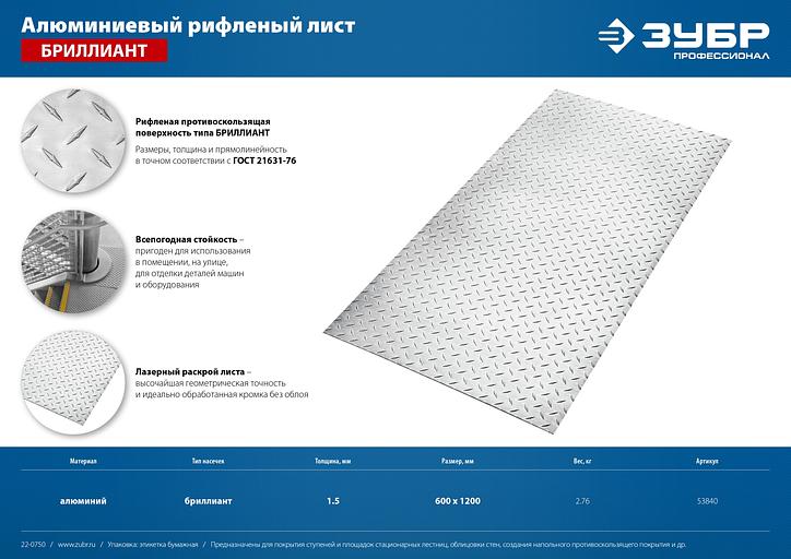 ЗУБР Бриллиант, 600 х 1200 х 1.5 мм, алюминиевый рифленый лист, Профессионал (53840) фото 7