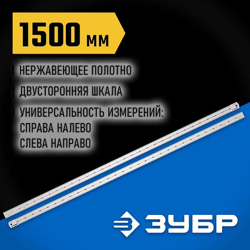 ЗУБР Про-150, длина 1.5 м, усиленная нержавеющая линейка, Профессионал (34280-150) фото 2