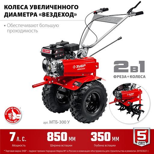ЗУБР увеличенные колеса, 7 л.с., мотоблок (МТБ-300 У) фото 4