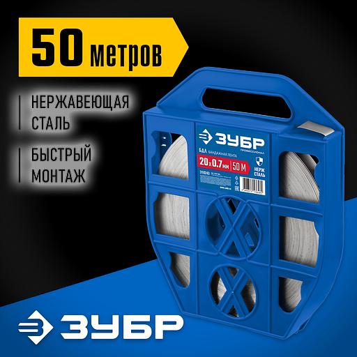 ЗУБР БДЛ, 20 x 0.7 мм, 50 м, бандажная лента нержавеющая, Профессионал (310243) фото 2