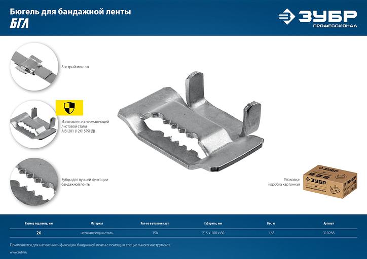 ЗУБР БГЛ, 20 мм, 150 шт, бюгель для бандажной ленты нержавеющий, Профессионал (310266) фото 10