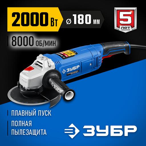 ЗУБР 2000 Вт, d180 мм, УШМ, Профессионал (УШМ-П180-2000 п) фото 2