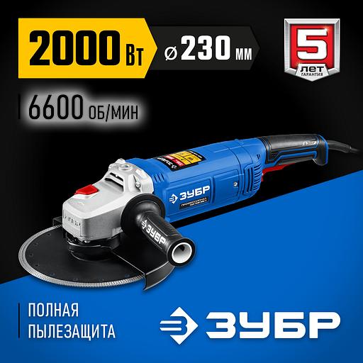 ЗУБР 2000 Вт, d230 мм, УШМ, Профессионал (УШМ-П230-2000 П) фото 2