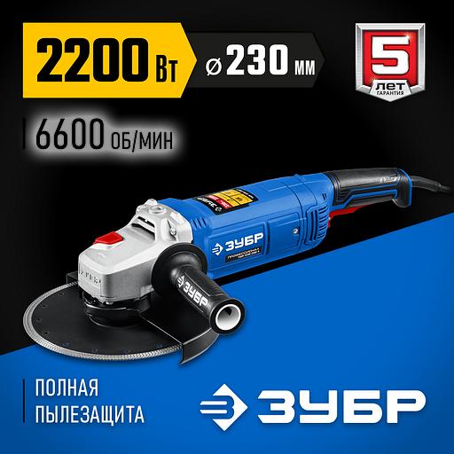 ЗУБР 2200 Вт, d230 мм, УШМ, Профессионал (УШМ-П230-2200 П) фото 2