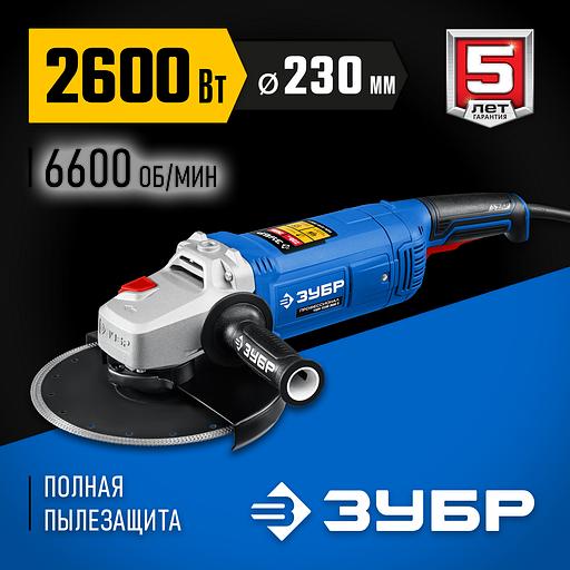 ЗУБР 2600 Вт, d230 мм, УШМ, Профессионал (УШМ-П230-2600 П) фото 2