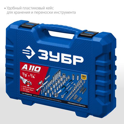 ЗУБР А-110, 110 предм., (1/2″ + 1/4″), универсальный набор инструмента, Профессионал (27635-H110) фото 5