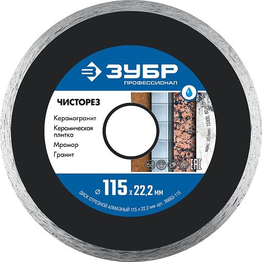 ЗУБР Чисторез, 115 мм, (22.2 мм, 5 х 1.1 мм), сплошной алмазный диск, Профессионал (36663-115) фото 1