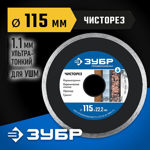 ЗУБР Чисторез, 115 мм, (22.2 мм, 5 х 1.1 мм), сплошной алмазный диск, Профессионал (36663-115) фото 2