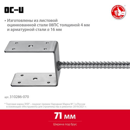 ЗУБР ОС-U, 71 x 120 x 60 мм, U-образное основание столба (310286-070) фото 3