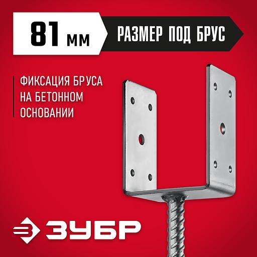 ЗУБР ОС-U, 81 x 120 x 60 мм, U-образное основание столба (310286-080) фото 2