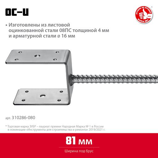 ЗУБР ОС-U, 81 x 120 x 60 мм, U-образное основание столба (310286-080) фото 3
