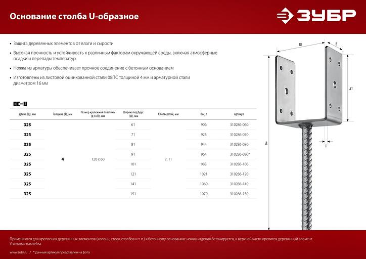 ЗУБР ОС-U, 91 x 120 x 60 мм, U-образное основание столба (310286-090) фото 7