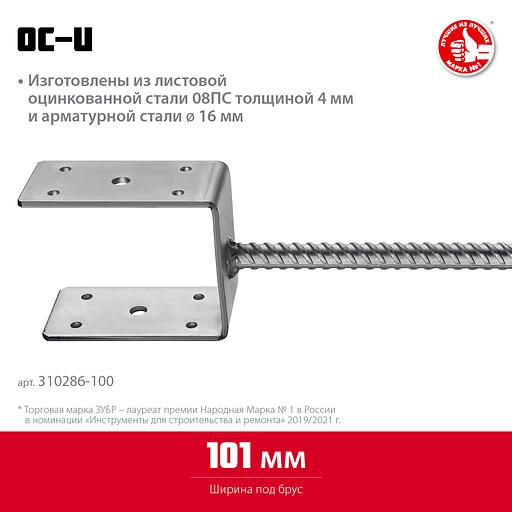 ЗУБР ОС-U, 101 x 120 x 60 мм, U-образное основание столба (310286-100) фото 3