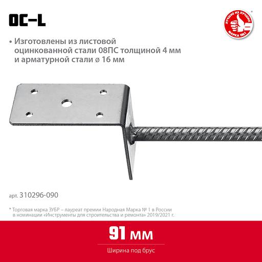 ЗУБР ОС-L, 91 x 120 x 60 мм, L-образное основание столба (310296-090) фото 3