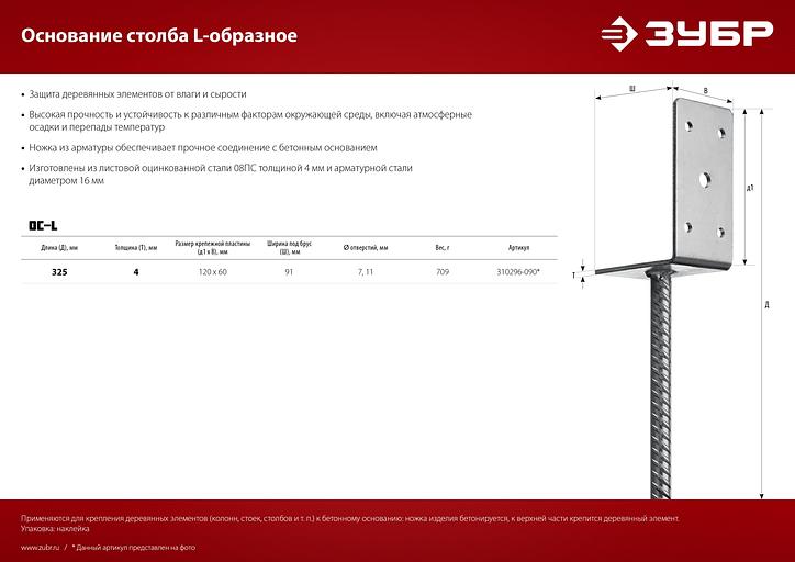 ЗУБР ОС-L, 91 x 120 x 60 мм, L-образное основание столба (310296-090) фото 7